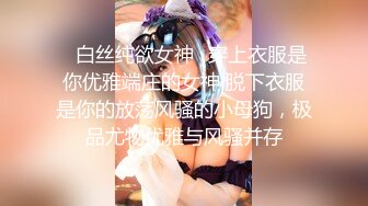 ✿白丝纯欲女神✿穿上衣服是你优雅端庄的女神 脱下衣服是你的放荡风骚的小母狗，极品尤物优雅与风骚并存