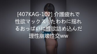 [407KAG-096] ど変態な本性がギュインギュイン覚醒！！おっとり金髪ギャルがハメ撮りされて魅せた腰振りファックが激エロｗｗ