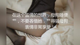  牛仔裤高挑大长腿美女风情极品，奶子浑圆饱满好有情趣脱光光穿上销魂丝袜