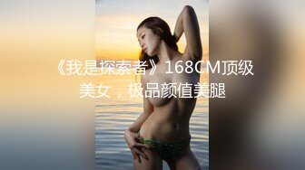 《我是探索者》168CM顶级美女，极品颜值美腿