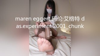 maren eggert 玛伦·艾格特 das.experiment.2001_chunk_1