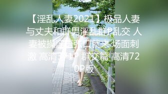 【淫乱人妻2021】极品人妻与丈夫和群男淫乱群P乱交 人妻被操淫语张口就来 场面刺激 高清371P 群交篇 高清720P版