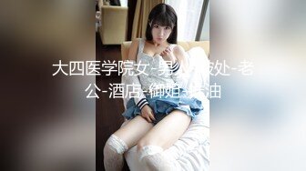 ★☆福利分享☆★高颜气质御姐人体喷泉喷水皇后【云小禾】天花板级潮喷展示，视觉效果一流，真想用J8试一试 (3)