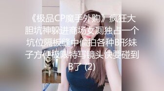 《极品CP魔手外购》疯狂大胆坑神躲进商场女厕独占一个坑位隔板缝中偸拍各种B形妹子方便极限特写镜头快要碰到B了 (2)