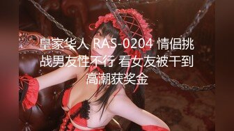 皇家华人 RAS-0204 情侣挑战男友性不行 看女友被干到高潮获奖金