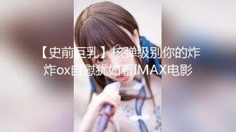 【史前巨乳】核弹级别你的炸炸ox自慰犹如看IMAX电影