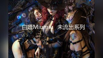 ⭐白嫖Miumiu⭐未流出系列