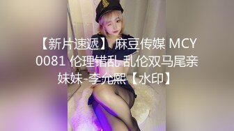 【新片速遞】 麻豆传媒 MCY0081 伦理错乱 乱伦双马尾亲妹妹-李允熙【水印】