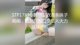 【良家故事】，泡良最佳教程，离婚多年的小学老师，私下竟然这么淫荡，酒店被炮友