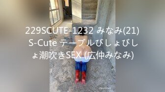 229SCUTE-1232 みなみ(21) S-Cute テーブルびしょびしょ潮吹きSEX (広仲みなみ)