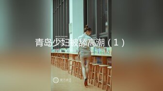 青岛少妇被舔高潮（1）