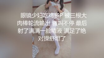   眼镜少妇吃鸡多P 被三根大肉棒轮流输出 骚叫不停 最后射了满满一脸精液 满足了绝对操舒坦了