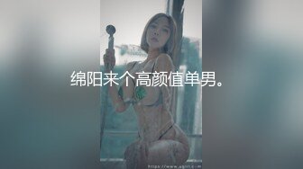 绵阳来个高颜值单男。