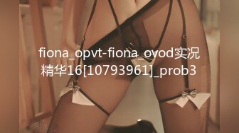 fiona_opvt-fiona_ovod实况精华16[10793961]_prob3