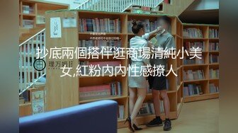 抄底兩個搭伴逛商場清純小美女,紅粉內內性感撩人