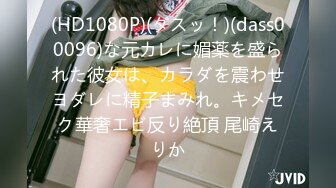 (HD1080P)(ダスッ！)(dass00096)な元カレに媚薬を盛られた彼女は、カラダを震わせヨダレに精子まみれ。キメセク華奢エビ反り絶頂 尾崎えりか