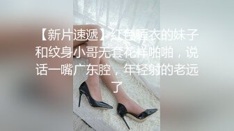 【新片速遞】红色睡衣的妹子和纹身小哥无套花样啪啪，说话一嘴广东腔，年轻射的老远了