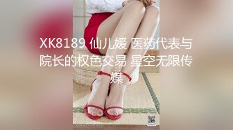 XK8189 仙儿媛 医药代表与院长的权色交易 星空无限传媒