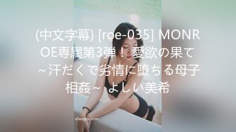 (中文字幕) [roe-035] MONROE専属第3弾！ 愛欲の果て～汗だくで劣情に堕ちる母子相姦～ よしい美希