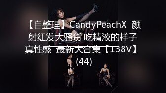 【自整理】CandyPeachX  颜射红发大骚货 吃精液的样子真性感  最新大合集【138V】 (44)