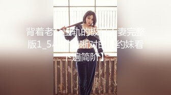 自称原创大神暗中喜欢小姨子 平日里总喜欢偷拍她 情人节当天瞒着老婆终于把小姨子拿下了