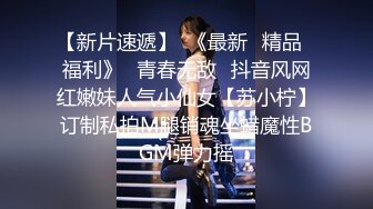 【新片速遞】  《最新✅精品✅福利》⭐青春无敌⭐抖音风网红嫩妹人气小仙女【苏小柠】订制私拍M腿销魂坐蜡魔性BGM弹力摇