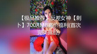 ✿【极品推荐】反差女神【刺卜】700RMB高价福利(首次完美露脸)