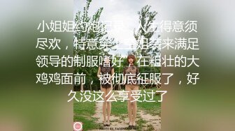 小姐姐约炮记录✿人生得意须尽欢，特意穿上空姐装来满足领导的制服嗜好，在粗壮的大鸡鸡面前，被彻底征服了，好久没这么享受过了