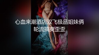 极品小娇妻让大哥在浴室抓着奶子抠逼到高潮尿尿给你看，口交大鸡巴好骚，激情上位让大哥压在沙发上暴力抽插[