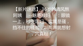 【新片速遞】 36岁的清风熬阿姨❤️--魅惑浪妇❤️：眼镜一上，秒变荡妇，实属是骚，挡不住的骚劲，叫两声就想射，穴真粉！