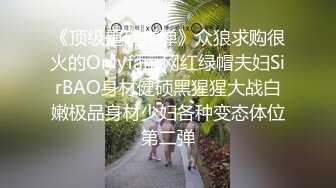 超高颜值的邻家型大眼妹子，小哥哥按耐不住 狂舔狂闻女神身上的味道，女神一脸嫌弃，水做的女人啊，娇滴滴地叫床 谁受得了啊