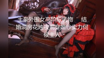 极品美娇妻『亨利夫妇』乱淫派对 看到极品骚货老婆被一群猛男圈操是什么感觉