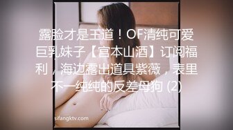 露脸才是王道！OF清纯可爱巨乳妹子【宫本山酒】订阅福利，海边露出道具紫薇，表里不一纯纯的反差母狗 (2)