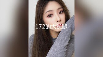 172的大长腿