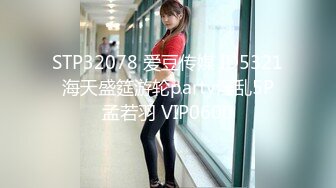 STP32078 爱豆传媒 ID5321 海天盛筵游轮party淫乱5P 孟若羽 VIP0600