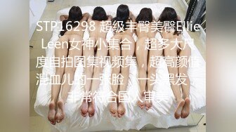 【良家故事】跟着大神学泡良，老公这一周都不在家，人妻释放自我，还要再次满足，偷刺激1