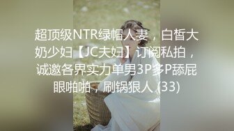 超顶级NTR绿帽人妻，白皙大奶少妇【JC夫妇】订阅私拍，诚邀各界实力单男3P多P舔屁眼啪啪，刷锅狠人 (33)