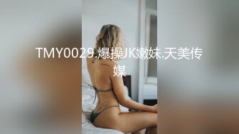 TMY0029.爆操JK嫩妹.天美传媒