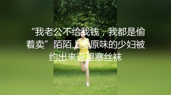 “老公，我被他们操的很爽”高端极品黑丝白虎绿帽人妻（简芥约女主）