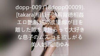 dopp-009.(18dopp00009).[takara]相互干渉系背徳相姦エロ艶劇.姑の欲望.嫁が目を離した隙を見計らって大好きな息子のムス.コを欲しがる美人姑.風間ゆみ