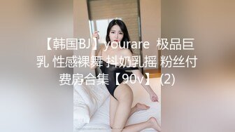 【韩国BJ】yourare  极品巨乳 性感裸舞 抖奶乳摇 粉丝付费房合集【90v】 (2)