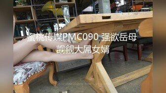 蜜桃传媒PMC090 强欲岳母 觊觎大屌女婿