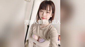 济南人妻野外后入