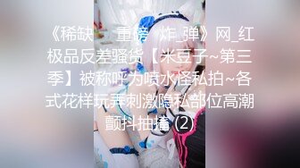 《稀缺㊙️重磅☛炸_弹》网_红极品反差骚货【米豆子~第三季】被称呼为喷水怪私拍~各式花样玩弄刺激隐私部位高潮颤抖抽搐 (2)