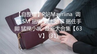 【自整理】P站Mayrlina  调教 SM 捆绑 戴上眼罩 捆住手脚 猛操小嘴  最新大合集【63V】 (31)