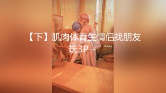 十一月推特电报群最新流出大神潜入洗浴会所更衣室偷拍 苗条身材的学妹Vs长腿嫩肌的姐姐