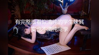 气质颇佳颜值爆表妹子，全裸自慰，三点全露超级粉嫩咪咪头