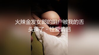 火辣金发女郎的阴户被我的舌头操了 - 性爱情侣