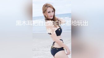 贵州地区找女伴，被操出白浆了！