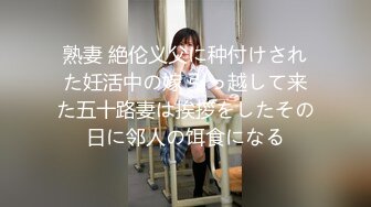 熟妻 絶伦义父に种付けされた妊活中の嫁 引っ越して来た五十路妻は挨拶をしたその日に邻人の饵食になる